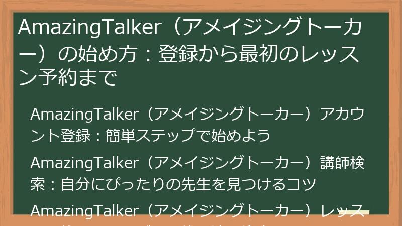 AmazingTalker（アメイジングトーカー）の始め方：登録から最初のレッスン予約まで